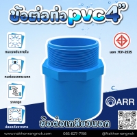 950 ข้อต่อเกลียวนอก ท่อ PVC 4นิ้ว